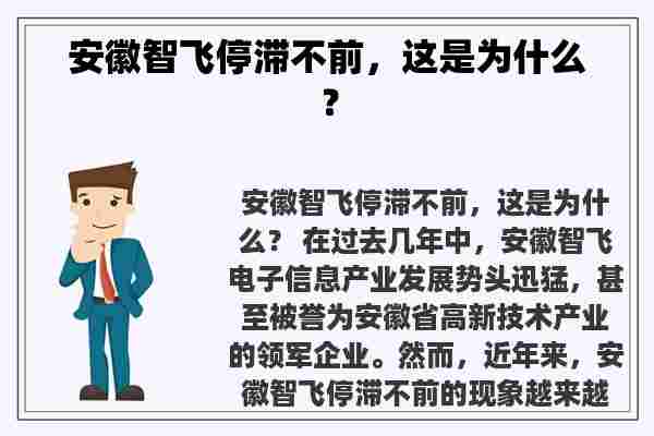 安徽智飞停滞不前，这是为什么？